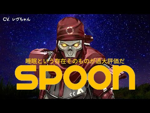レヴナントがSpoonの広告だったら