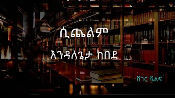 ሲጨልም - እንዳለጌታ ከበደ | Sheger Shelf on Sheger FM