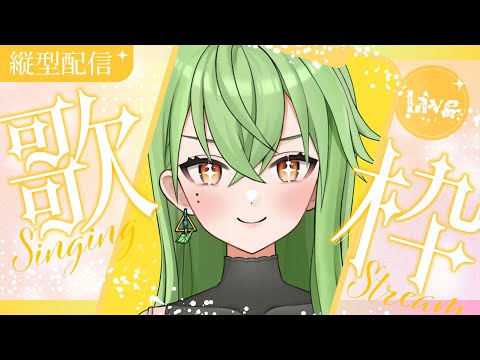 【 #歌枠  / #shorts 】　久しぶりに歌う　#初見大歓迎 【 #Vtuber 】