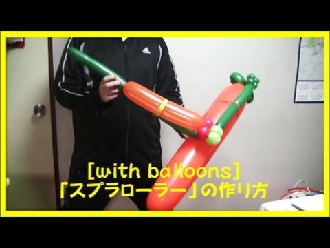 バルーンアート 超リアル スプラローラー の作り方 With Balloons With Balloons