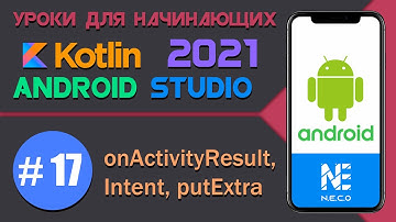 ANDROID STUDIO для начинающих. onActivityResult  || Урок 17