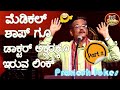 Latest Jokes||Gangavathi Pranesh||ಮಲ್ಪೆ ಹಾಸ್ಯ ಕಾರ್ಯ್ರಮ||PART 2||JOKES ON DOCTOR HANDWRITING