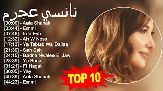 نانسي عجرم 2023 - أفضل 10 أغاني - Aala Shanak, Emmi, Inta Eyh, Ah W Noss