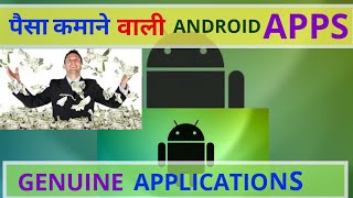 पैसा कमाने वाली ANDROID APPS HD screenshot 5
