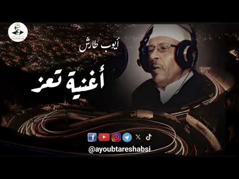 ايوب يغني | تعز مدينتي نعم المدينة - مع الكلمات