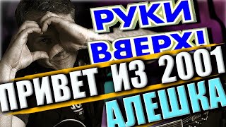 Руки Вверх  Алешка | Алешка кавер под гитару