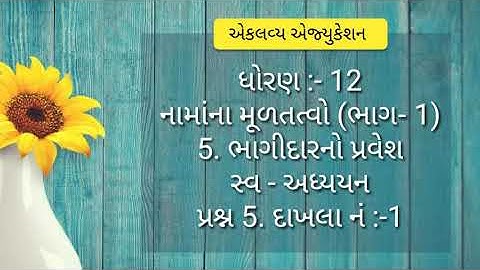 Std 12 Account part 1 ch 5 |નવનીત સ્વ- અધ્યયન||Q:-5|| દાખલા નં 1 ||