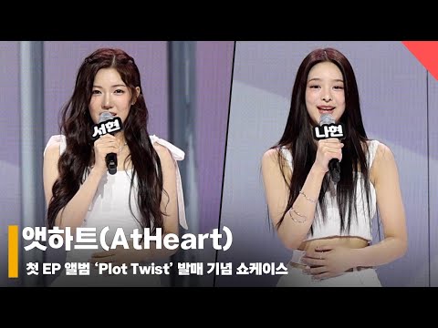 앳하트(AtHeart), ‘떨리는 데뷔 쇼케이스’ #앳하트 #AtHeart
