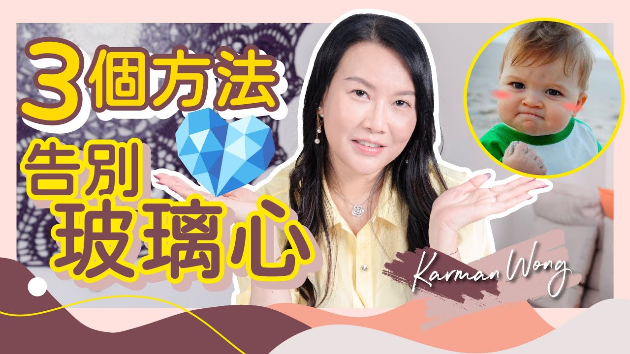 #024 告別「玻璃心」！3個方法助你修復及強化內在｜玻璃心是如何形成的？成長被溺愛都會玻璃心？｜自我催眠 活出有愛的人生｜身心靈療癒｜催眠｜吸引力法則｜家庭系統排列 - Karman Wong
