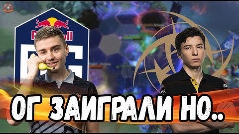 OG РЕШИЛИ ЗАПОТЕТЬ В МАТЧЕ КОТОРЫЙ НИЧЕГО НЕ РЕШАЛ ДЛЯ НИХ