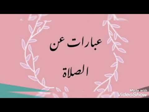 أجمل ما قيل عن الصلاة لن تصدق الالتزام والصلاة كلام لم تسمعه من قبل
