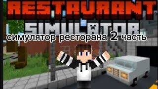 симулятор ресторана 2 часть