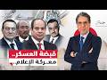 من عبد الناصر إلى السيسي معــ ـركة العسكر والإعلام في مصر