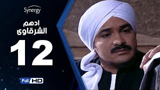 مسلسل أدهم الشرقاوي - الحلقة الثانية عشر -  بطولة محمد رجب | Adham Elsharkawy - Episode 12