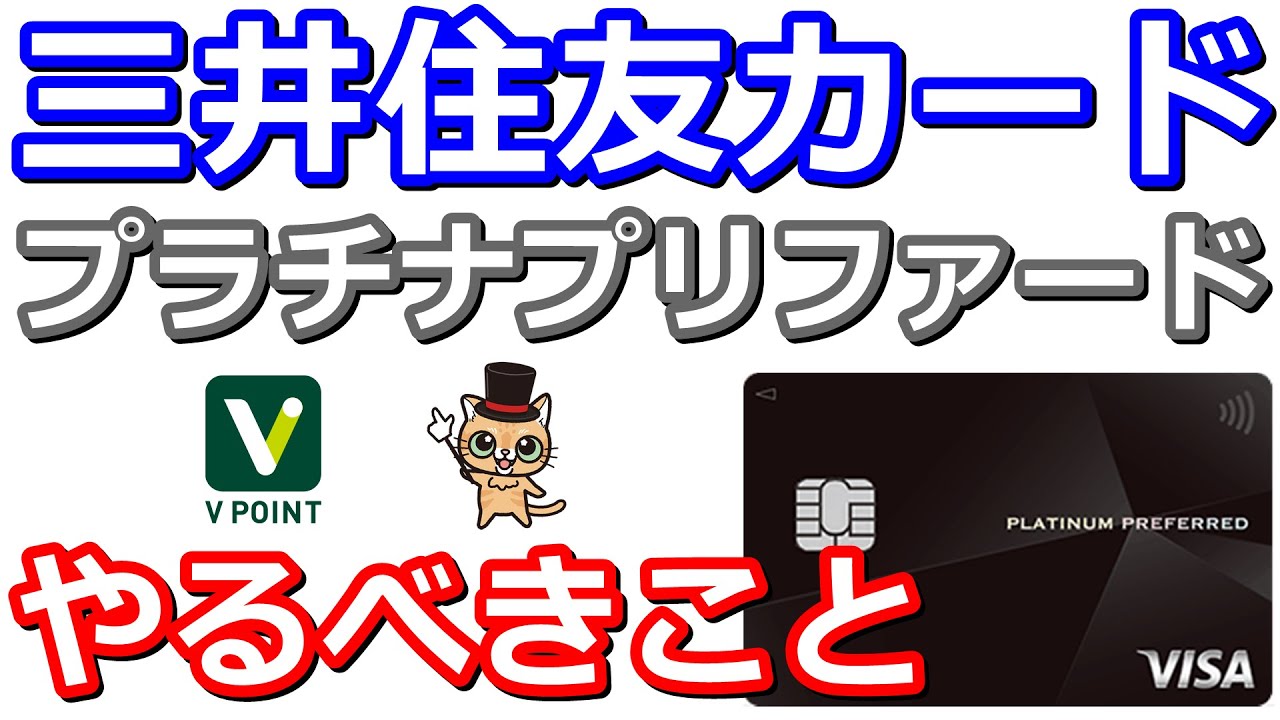 三井住友カードプラチナプリファードでやるべき事まとめ
