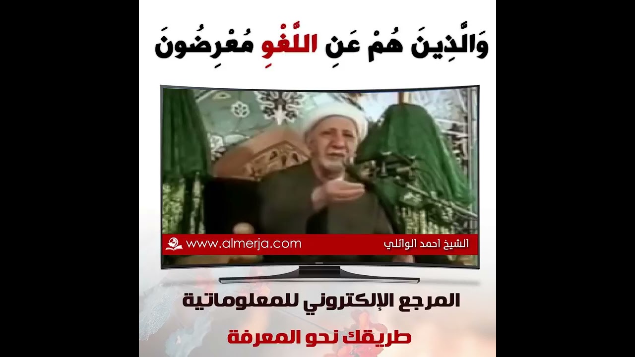 وَالَّذِينَ هُمْ عَنِ اللَّغْوِ مُعْرِضُونَ .روائع الشيخ أحمد الوائلي