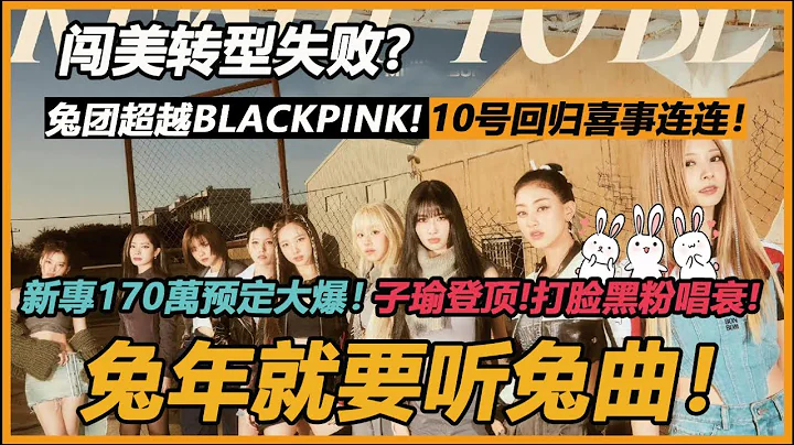 闖美轉型失敗?兔團超越BLACKPINK!10號回歸喜事連連！新專170萬預定大爆！子瑜登頂!打臉黑粉唱衰!兔年就要聽兔曲！#周子瑜 #林娜連#Sana #樸志效 #名井南 #俞定延#平井桃 #金多賢 - 天天要聞