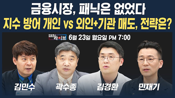 🔴[19시 생방송] 금융시장 패닉은 없었다...지수 방어한 개인 vs 외인·기관 매도, 전략은? (곽수종, 김경환, 김민수, 민재기) | 인포맥스라이브 250623