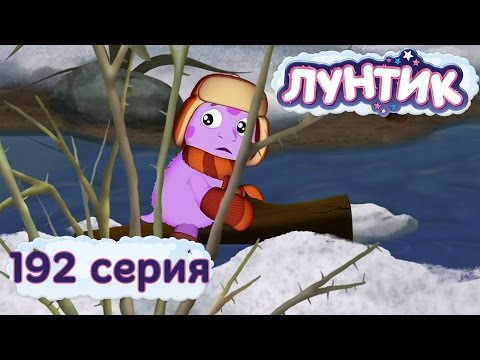Лунтик и его друзья - 192 серия. Весна
