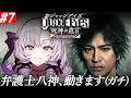 #7【JUDGE EYES:死神の遺言】超名作ゲー！～完全初見お嬢様の遺言～八神、動きます。ガチで！【ネタバレありですわ～】