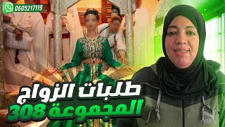 talabat zawaj 2022 | المجموعة 308: عروض و طلبات زواج عربية و أحنبية حصرية