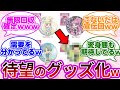朗報w あのサブキャラが遂にグッズ化してしまうwwに対する反応集 プリキュア反応集 キミとアイドルプリキュア キミプリ 朗報w あのサブキャラが遂にグッズ化してしまうwwに対する反応集 プリキュア反応集 キミとアイドルプリキュア キミプリ