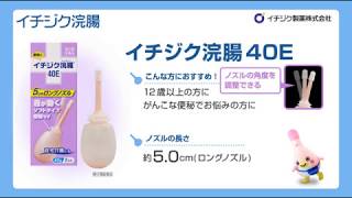 イチジク浣腸４０Ｅ 動画で商品紹介　イチジク製薬株式会社（かんちゃんバージョン）