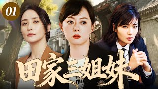 【2025年最火电视剧】田家三姐妹 01 |  怀孕风波炸穿家门、身世之谜捅破血缘!孙俪三姐妹被缠在爱恨里挣扎,上一代结下的怨债,真像毒藤般死死缠住她们的人生?#刘涛#中国电视剧#伦理片#孙俪