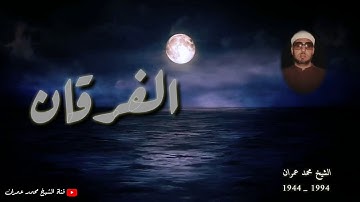 الشيخ محمد عمران ما تيسر من سورة #الفرقان _ مفعمة بالجمال _