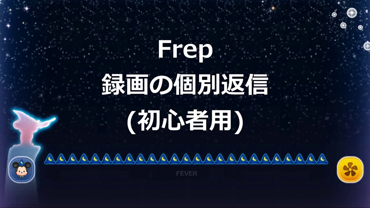 Frep 個別返信 初心者用 Youtube