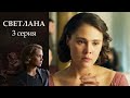Светлана - Серия 3 драма (2017)