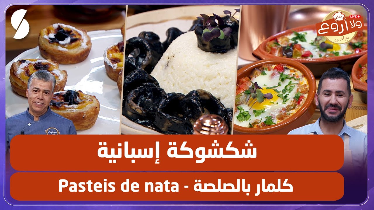 شكشوكة إسبانية و كلمار بالصلصة - Pasteis de nata - ولا أروع مع الشاف فارس