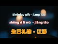 生日礼物 - 江涛 Birthday gift - Jiang Tao.Chinese songs lyrics with Pinyin.