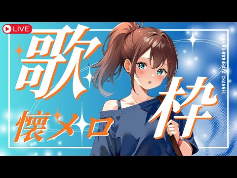 【歌枠】OLが懐メロを歌うカラオケ配信！初見さん歓迎！ #なる生