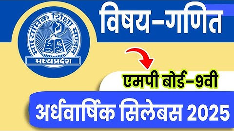 Mp kaksha 9 ganit ardhvaarshik Pariksha syllabus 2025||9th maths half yearly syllabus 2025 mp board 