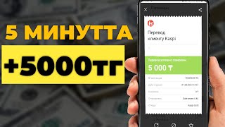 5 МИНУТТА 5000 ТЕНГЕ! ИНТЕРНЕТ САЛЫМСЫЗ КАСПИ ГОЛДКА АКША ТАБУ