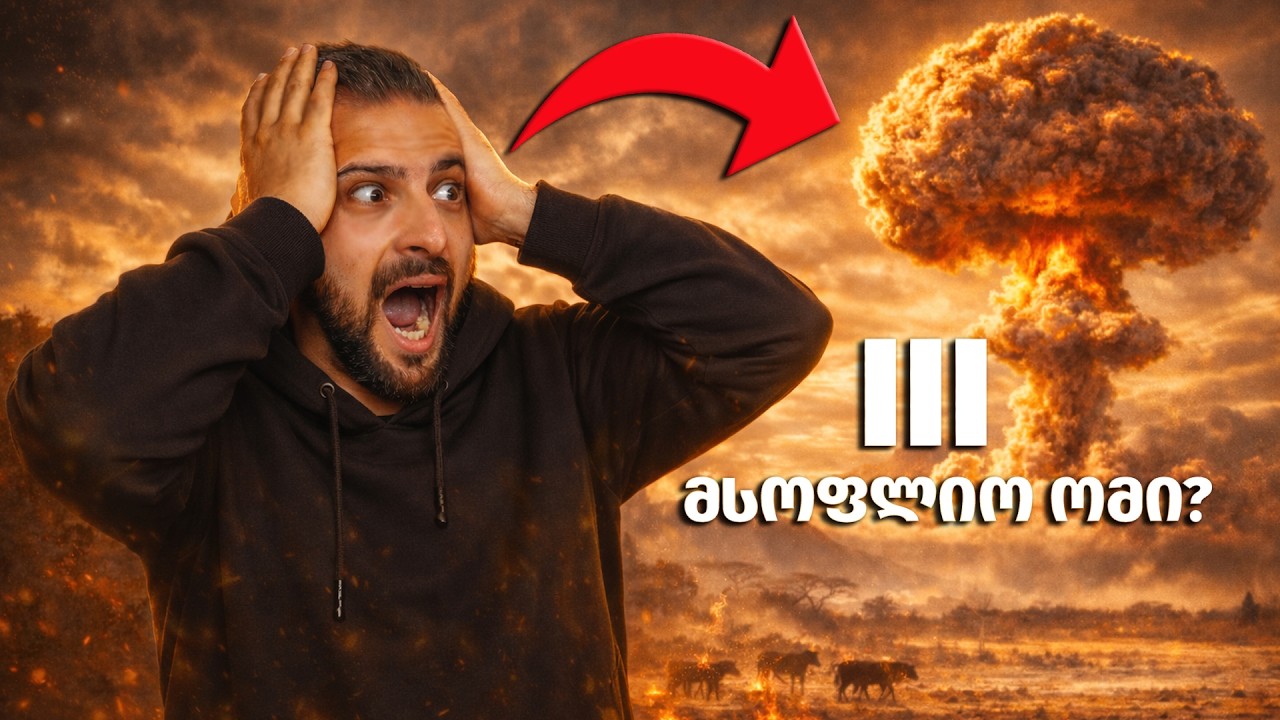 მესამე მსოფლიო ომი? | 20 რეალური სიგნალი რომელიც ამას მიუთითებს