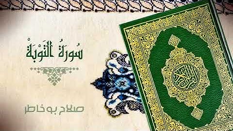 سورة التوبة /  بصوت الشيخ صلاح بوخاطر