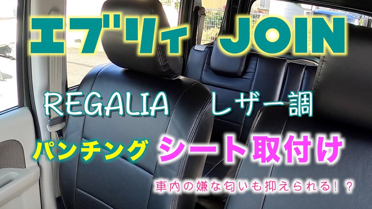 エブリィJOIN (DA17V) レザー調シートカバー取付け 車酔いになる一つの 