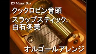 クックロビン音頭 歌詞 SLAPSTICK,白石冬美 ふりがな付 - うたてん