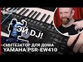 Домашний синтезатор с семплером | Yamaha PSR-EW410