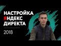 Яндекс Директ 2018 курс. Настройка яндекс директа! Как настроить директ?  Контекстная реклама.