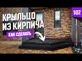 Как построить красивое крыльцо из кирпича