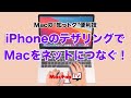 iPhoneのテザリングでMacをネットに接続！【Macの“知っトク“便利技】