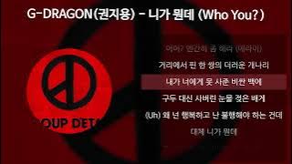 G-DRAGON(권지용) - 니가 뭔데 (Who You?) [가사/Lyrics]