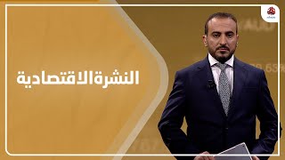 النشرة الاقتصادية | 15 - 09 - 2021 | تقديم عمار الروحاني  | يمن شباب