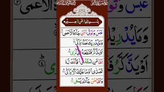 Surah Abasa With Tajweed || #tilawat #religion #freequraneducation #quran #surahabasa