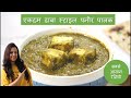 Dhaba style palak paneer ghar par banayein  palak paneer recipe  spinacj and cottage cheese curry