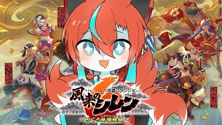 【#風来のシレン6 】イベント進めてダンジョン潜るぞー！🦊✨【Vtuber/伯道リル】