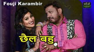 मेरै छैल बहु आगी || Merai chhail bahu agi || SINGER - FOUJI KARAMBIR